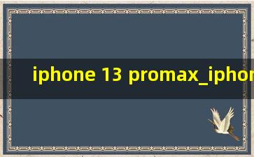 iphone 13 promax_iphone 13 promax二手价